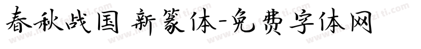 春秋战国 新篆体字体转换